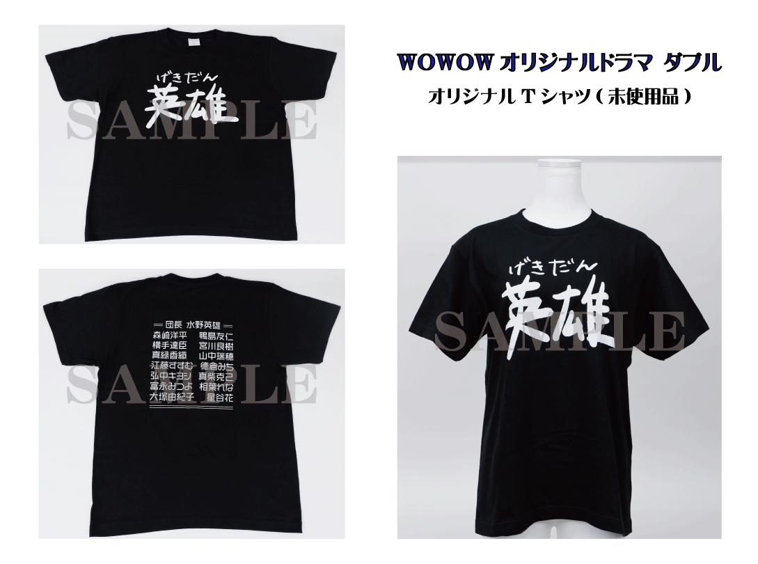 WOWOWオリジナルドラマ ダブル』オリジナルTシャツ(未使用品