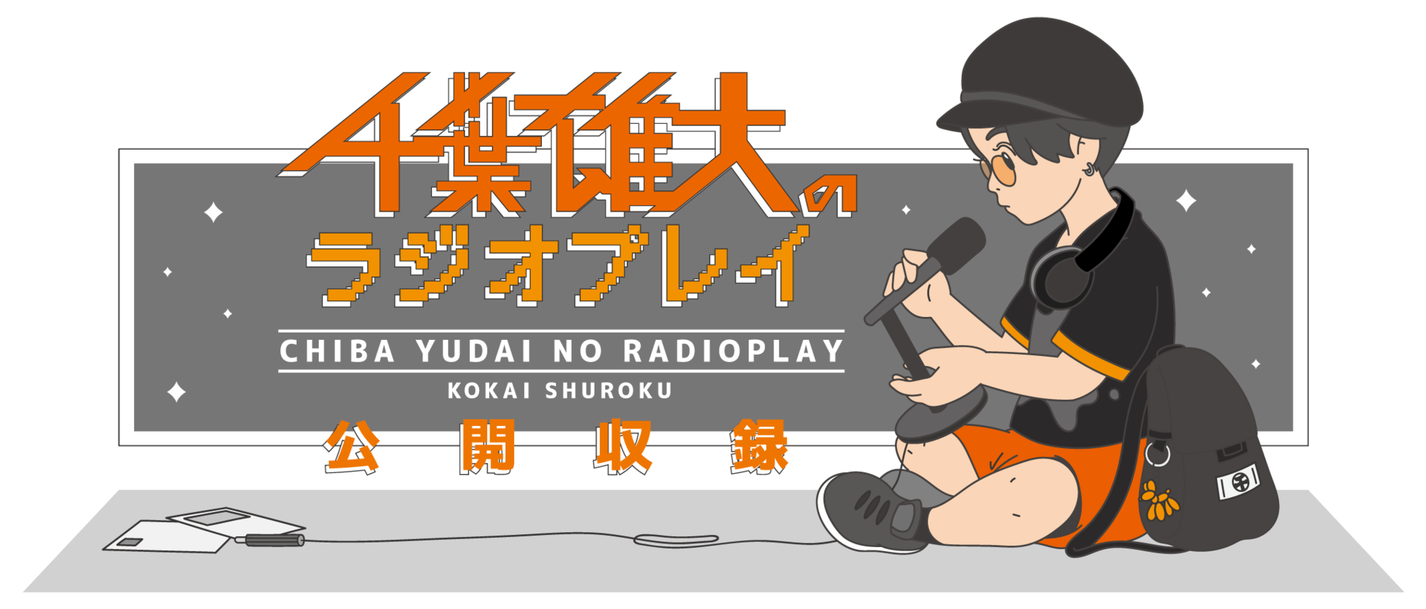 【数量限定セット】千葉雄大さん掲載6ページセット 千葉雄大のラジオプレイ』公開収録／ちばラジ後援会 | YUDAI CHIBA