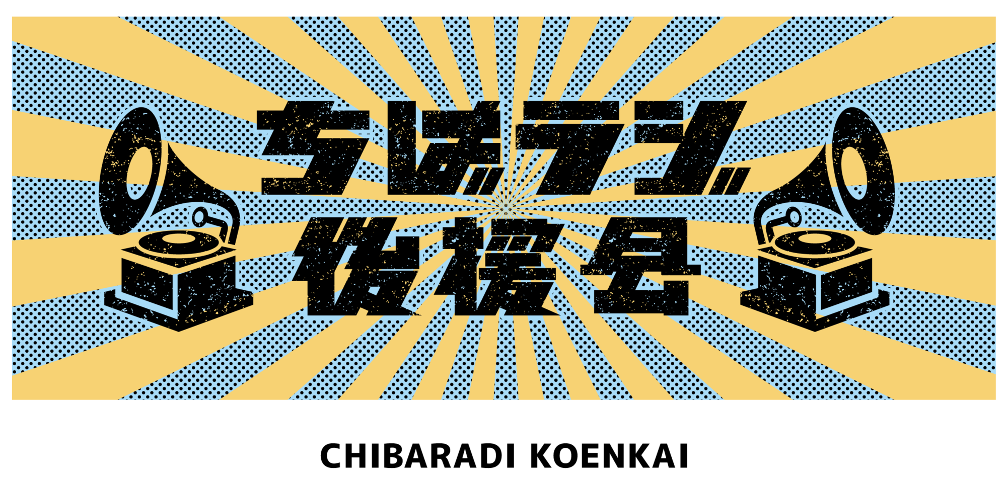 【数量限定セット】千葉雄大さん掲載6ページセット 千葉雄大のラジオプレイ』公開収録／ちばラジ後援会 | YUDAI CHIBA