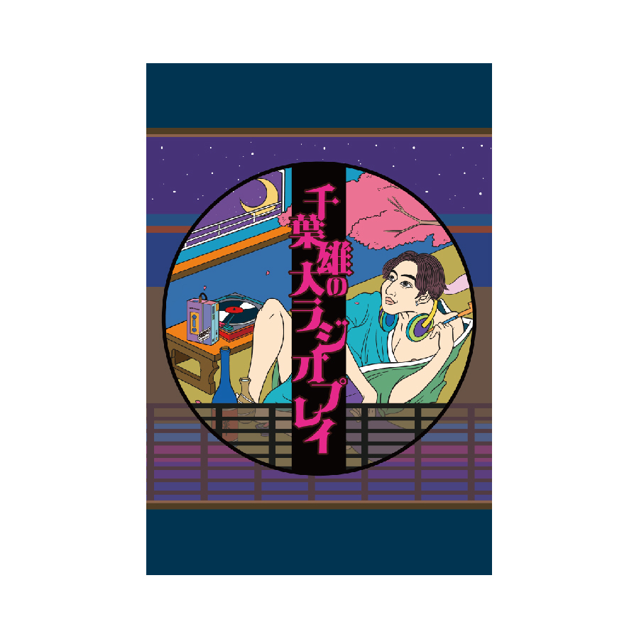 ちばラジお手紙セット | 千葉雄大OFFICIAL STORE | YUDAI CHIBA