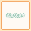 【どろんします】推しステッカー