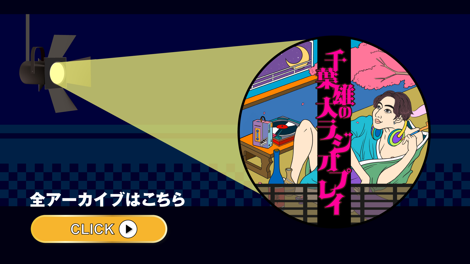 ラジオページTOPバナー